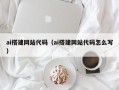 甘孜ai搭建网站代码（ai搭建网站代码怎么写）