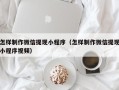 甘孜怎样制作微信提现小程序（怎样制作微信提现小程序视频）