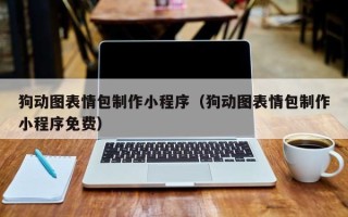 甘孜狗动图表情包制作小程序（狗动图表情包制作小程序免费）