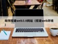 甘孜如何搭建web3.0网站（搭建web环境）