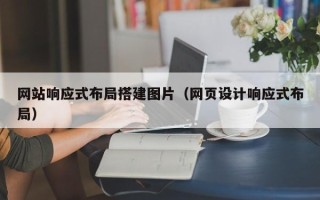 甘孜网站响应式布局搭建图片（网页设计响应式布局）