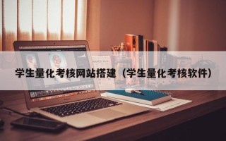甘孜学生量化考核网站搭建（学生量化考核软件）