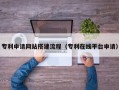 甘孜专利申请网站搭建流程（专利在线平台申请）