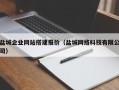 甘孜盐城企业网站搭建报价（盐城网络科技有限公司）