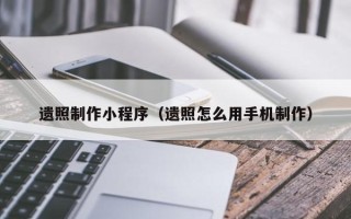 甘孜遗照制作小程序（遗照怎么用手机制作）