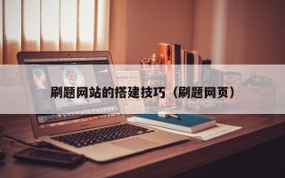 甘孜刷题网站的搭建技巧（刷题网页）