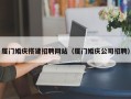 甘孜厦门婚庆搭建招聘网站（厦门婚庆公司招聘）