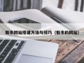 甘孜股市网站搭建方法与技巧（股市的网站）
