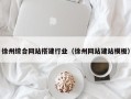 甘孜徐州综合网站搭建行业（徐州网站建站模板）