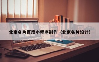 甘孜北京名片百度小程序制作（北京名片设计）