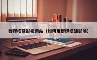 甘孜群辉搭建影视网站（如何用群晖搭建影院）